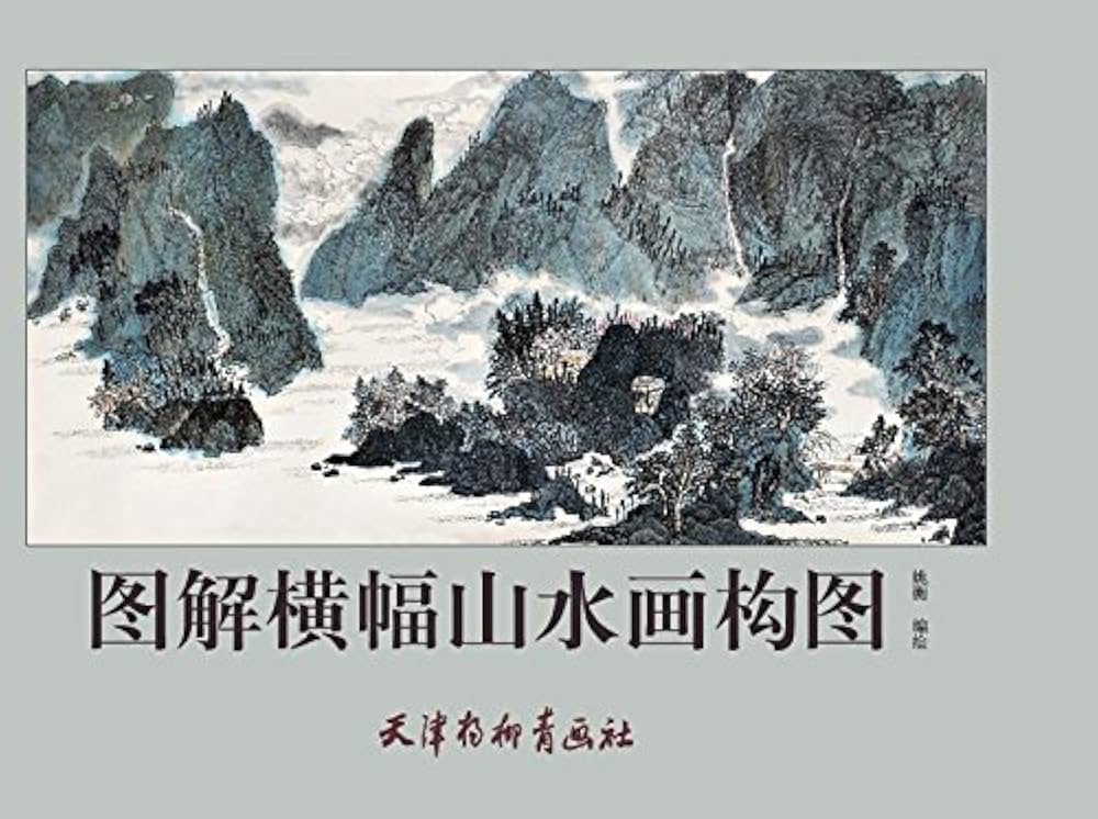 Amazon.com: 図解横幅山水画構図 中国絵画技法書 風景画 中国語